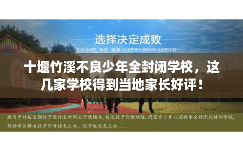 十堰竹溪不良少年全封闭学校，这几家学校得到当地家长好评！