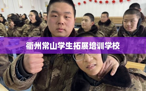 衢州常山学生拓展培训学校