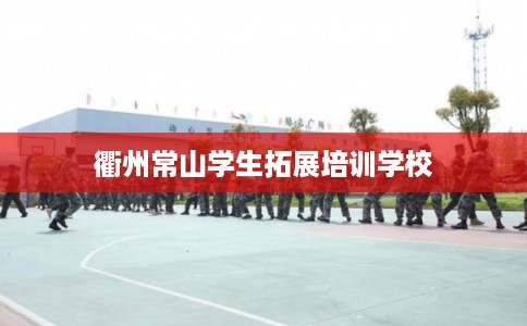 衢州常山学生拓展培训学校
