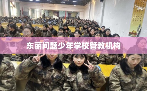 东丽问题少年学校管教机构