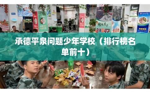 承德平泉问题少年学校（排行榜名单前十）