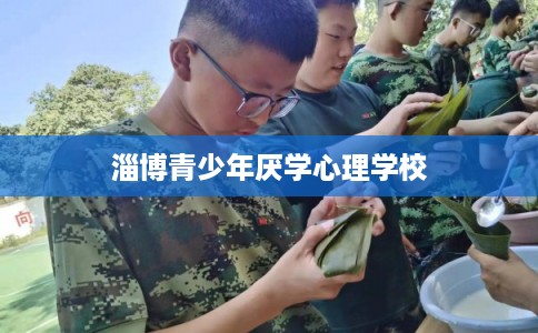 淄博青少年厌学心理学校