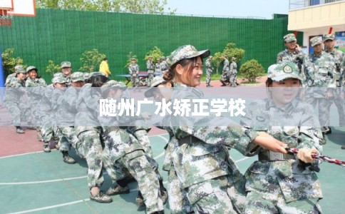 随州广水矫正学校