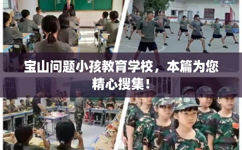 宝山问题小孩教育学校，本篇为您精心搜集！