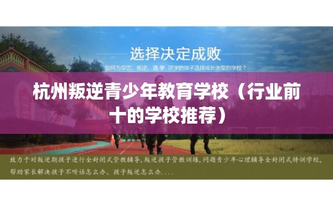 杭州叛逆青少年教育学校（行业前十的学校推荐）