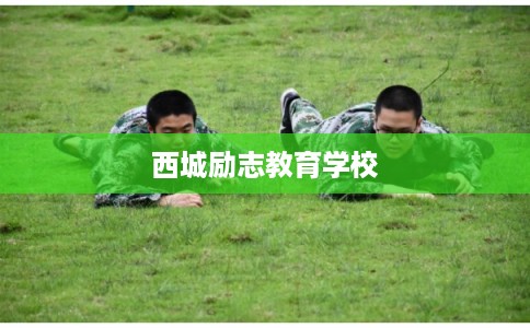 西城励志教育学校 西城励志教育学校