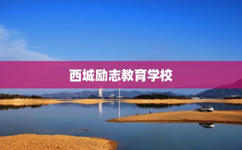 西城励志教育学校 西城励志教育学校