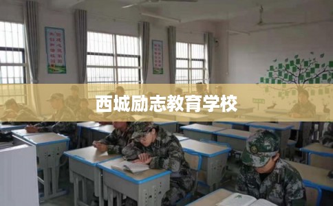 西城励志教育学校