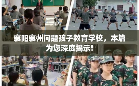 襄阳襄州问题孩子教育学校，本篇为您深度揭示!