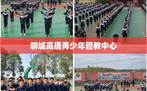 聊城高唐青少年管教中心