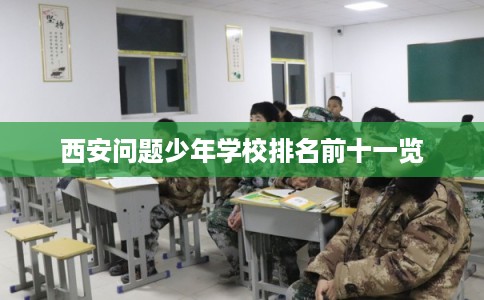 西安问题少年学校排名前十一览
