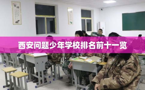 西安问题少年学校排名前十一览