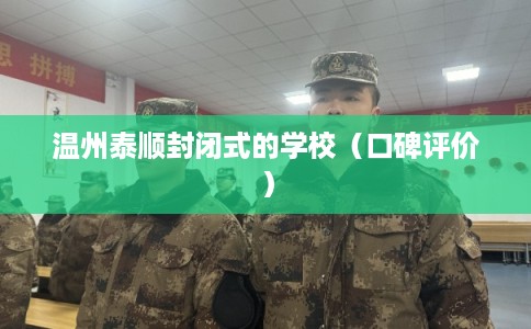 温州泰顺封闭式的学校（口碑评价）