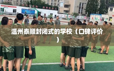 温州泰顺封闭式的学校（口碑评价）