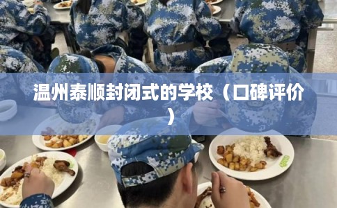 温州泰顺封闭式的学校（口碑评价）