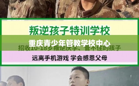 重庆青少年管教学校中心