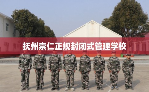 抚州崇仁正规封闭式管理学校