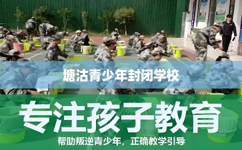 塘沽青少年封闭学校