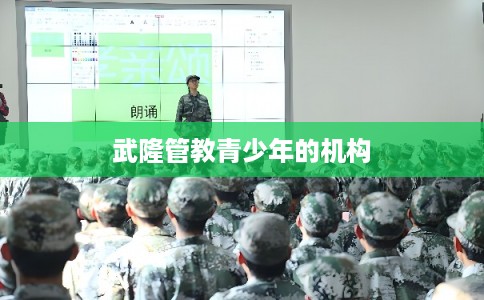 武隆管教青少年的机构