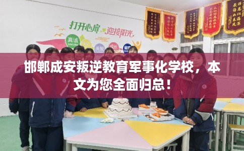邯郸成安叛逆教育军事化学校，本文为您全面归总！