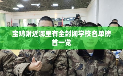 宝鸡附近哪里有全封闭学校名单榜首一览