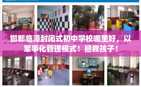 邯郸临漳封闭式初中学校哪里好，以军事化管理模式！拯救孩子！