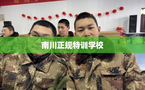 南川正规特训学校