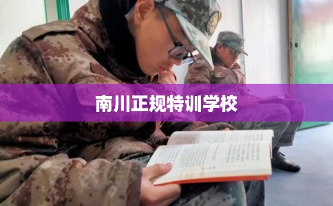 南川正规特训学校