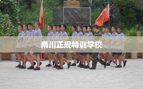 南川正规特训学校