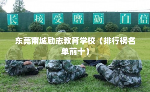 东莞南城励志教育学校（排行榜名单前十）