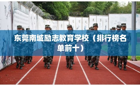 东莞南城励志教育学校（排行榜名单前十）