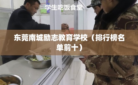东莞南城励志教育学校（排行榜名单前十）