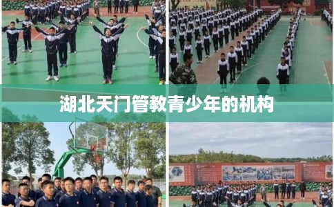 湖北天门管教青少年的机构