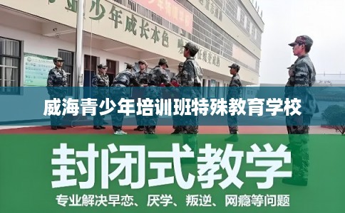 威海青少年培训班特殊教育学校