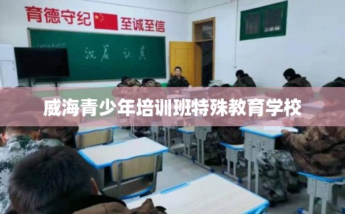 威海青少年培训班特殊教育学校
