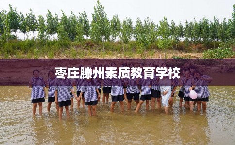 枣庄滕州素质教育学校