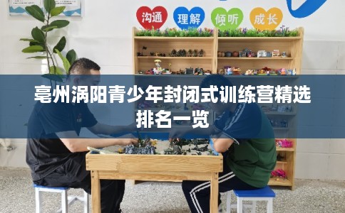亳州涡阳青少年封闭式训练营精选排名一览