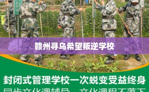 赣州寻乌希望叛逆学校