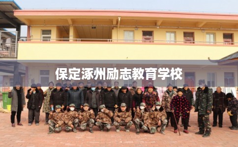保定涿州励志教育学校
