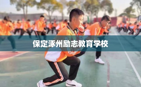 保定涿州励志教育学校