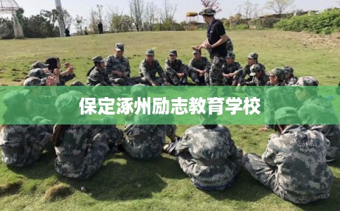 保定涿州励志教育学校