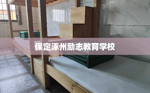 保定涿州励志教育学校