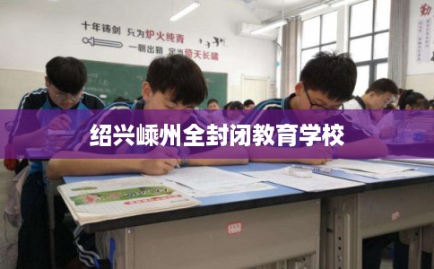 绍兴嵊州全封闭教育学校