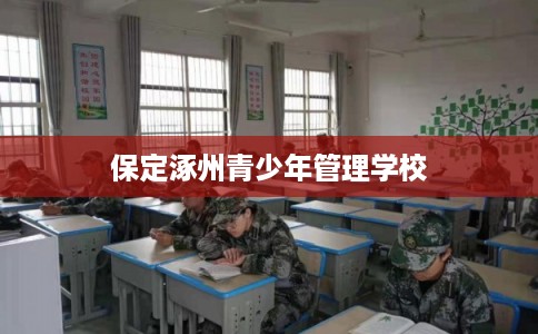 保定涿州青少年管理学校