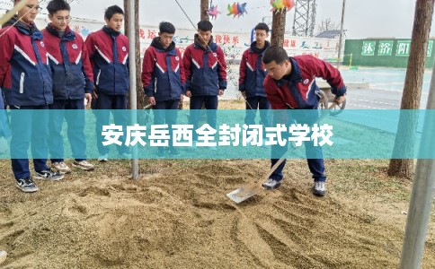 安庆岳西全封闭式学校