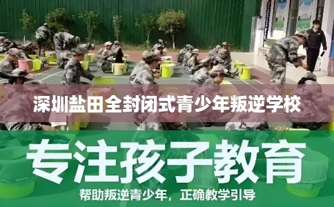 深圳盐田全封闭式青少年叛逆学校