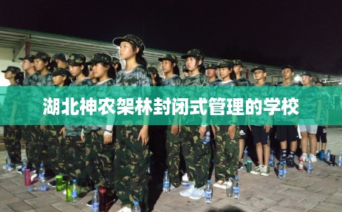 湖北神农架林封闭式管理的学校