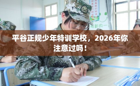 平谷正规少年特训学校，2026年你注意过吗！