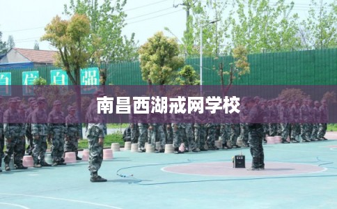 南昌西湖戒网学校