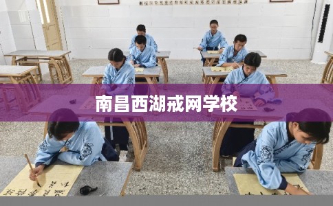 南昌西湖戒网学校